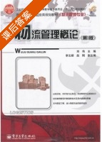 物流管理概论 第三版 课后答案 (刘伟) - 封面