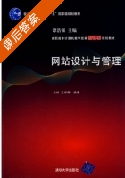 网站设计与管理 课后答案 (孙伟 王学卿) - 封面