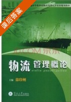 物流管理概论 课后答案 (徐印州) - 封面
