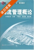 物流管理概论 课后答案 (杨永杰) - 封面