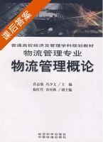 物流管理概论 课后答案 (乔志强 冯夕文) - 封面