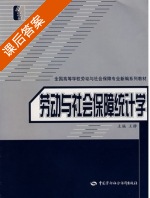劳动与社会保障统计学 课后答案 (王静) - 封面