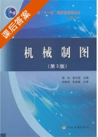 机械制图 第三版 课后答案 (郭玲 曾令宜) - 封面