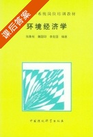 环境经济学 课后答案 (张象枢 魏国印) - 封面
