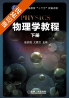 物理学教程 下册 课后答案 (张庆国 尤景汉) - 封面