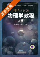 物理学教程 上册 课后答案 (张庆国 尤景汉) - 封面