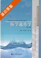 医学遗传学 第二版 课后答案 (钟守琳 蔡斌) - 封面