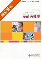 学前心理学 课后答案 (刘新学 唐雪梅) - 封面