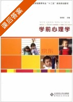 学前心理学 课后答案 (李庶泉) - 封面