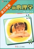 学前心理学 课后答案 (汪乃铭 钱峰) - 封面