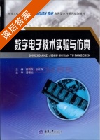 数字电子技术实验与仿真 课后答案 (唐明良 张红梅) - 封面