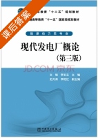 现代发电厂概论 第三版 课后答案 (文锋 李长云) - 封面