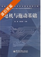 电机与拖动基础 课后答案 (陈勇 陈亚爱) - 封面
