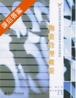 物流管理概论 课后答案 (刘伟) - 封面