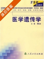 医学遗传学 课后答案 (傅松滨) - 封面