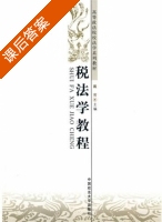 税法学教程 课后答案 (戴芳) - 封面