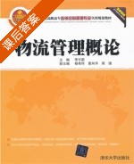 物流管理概论 课后答案 (李宇箭 杨希玲) - 封面