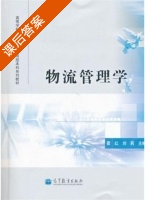 物流管理学 课后答案 (霍红 刘莉) - 封面