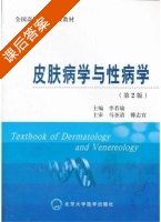 皮肤病学与性病学 第二版 课后答案 (李若瑜) - 封面