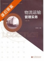 物流运输管理实务 第二版 课后答案 (阎子刚) - 封面