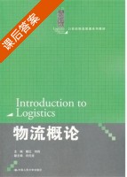 物流概论 课后答案 (霍红 刘莉) - 封面