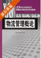 物流管理概论 课后答案 (王永富 李二敏) - 封面