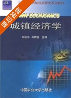 城镇经济学 课后答案 (刘溢海 牛银栓) - 封面