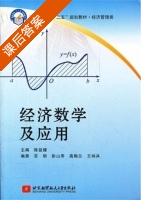 经济数学及应用 课后答案 (陈益健 苏朋) - 封面
