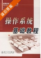 操作系统基础教程 课后答案 (程仁贵) - 封面