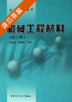 机械工程材料 第二版 课后答案 (何世禹 金晓鸥) - 封面