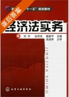 经济法实务 课后答案 (刘宇 金泽龙) - 封面