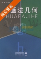 画法几何 课后答案 (周佶 尹述平) - 封面