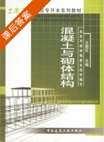 混凝土与砌体结构 课后答案 (王毅红) - 封面