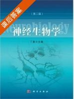 神经生物学 第二版 课后答案 (丁斐) - 封面