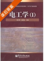 电工学 第Ⅰ册 课后答案 (曾令琴 赵胜会) - 封面