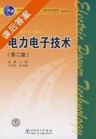 电力电子技术 第二版 课后答案 (袁燕) - 封面