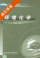 环境化学 课后答案 (王红云 赵连俊) - 封面