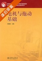 电机与拖动基础 课后答案 (刘景峰) - 封面
