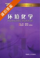 环境化学 课后答案 (姚运先 秦文淑) - 封面