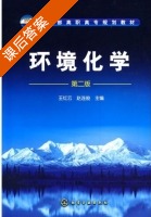 环境化学 第二版 课后答案 (王红云 赵连俊) - 封面