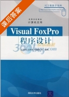Visual FoxPro程序设计 课后答案 (高巍巍 侯相茹) - 封面