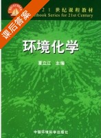 环境化学 课后答案 (夏立江) - 封面