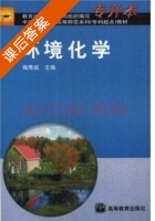 环境化学 课后答案 (陶秀成) - 封面