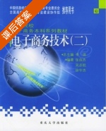 电子商务技术 课后答案 (张良杰 吴志航) - 封面