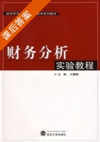 财务分析实验教程 课后答案 (卢雁影) - 封面