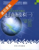 电子商务技术 第一册 课后答案 (陈德人 徐宇杰) - 封面