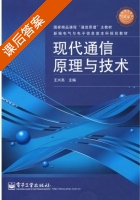 现代通信原理与技术 课后答案 (王兴亮) - 封面