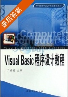 Visual Basic程序设计教程 课后答案 (丁亚明) - 封面