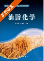 油脂化学 课后答案 (王兴国 金青哲) - 封面