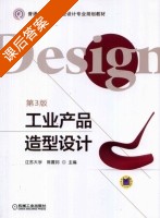 工业产品造型设计 第三版 课后答案 (陈震邦) - 封面